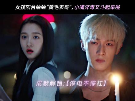 背后蛐蛐别人是“黄毛”,没想到下一秒就被撞了个正着 #耀眼 #关晓彤#李昀锐 #晴也#邢武