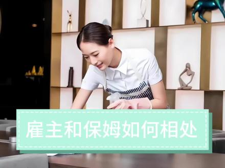 雇主和雇主如何相处 雇主与保姆相处可以从以下几个方面着手:
一、明确职责与期望
1. 在保姆上岗前,雇主应详细说明工作内容和职责范围,包括照顾的对象(如孩子、老人等)、具体的家务事项(如做饭、打扫卫生等)、工作时间和休息安排等,确保双方对工作要求有清晰的认识。
2. 合理设定工作目标和期望,但也要考虑实际情况,避免过高要求导致保姆压力过大。
二、尊重与信任
1. 尊重保姆的人格和劳动成果,不要轻视或贬低保姆的工作。例如,对保姆说话时使用礼貌用语,对保姆精心准备的饭菜或打扫干净的房间表示感谢。
2. 给予保姆一定的信任,不要过度监督和干涉保姆的工作。可以通过定期沟通了解工作进展,而不是时刻盯着保姆的一举一动。
三、良好沟通
1. 保持畅通的沟通渠道,及时解决问题。如果对保姆的工作有任何意见或建议,应选择合适的时间和方式进行沟通,避免在情绪激动时指责保姆。
2. 主动关心保姆的生活和工作情况,了解保姆的需求和困难,尽可能提供帮助和支持。例如,保姆家里有急事时,在合理范围内给予一定的假期和支持。
四、合理待遇
1. 提供合理的薪酬和福利待遇,确保保姆的付出得到应有的回报。可以参考市场行情和保姆的工作经验、技能水平等因素确定薪酬。
2. 按时支付工资,不拖欠保姆的薪酬。如有特殊情况需要延迟支付,应提前与保姆沟通并说明原因。
五、建立规范
1. 制定一些家庭规则和工作规范,让保姆明确哪些行为是可以接受的,哪些是不可以的。例如,规定保姆不能随意带外人进入家中,不能使用雇主的私人用品等。
2. 对于违反规则的行为,要进行适当的批评和教育,但也要注意方式方法,避免过于严厉。
总之,雇主与保姆之间的良好相处需要双方共同努力,通过明确职责、尊重信任、良好沟通、合理待遇和建立规范等方式,营造一个和谐、稳定的工作环境。#榆林易乐虎家政 #榆林易乐虎 #榆林家政