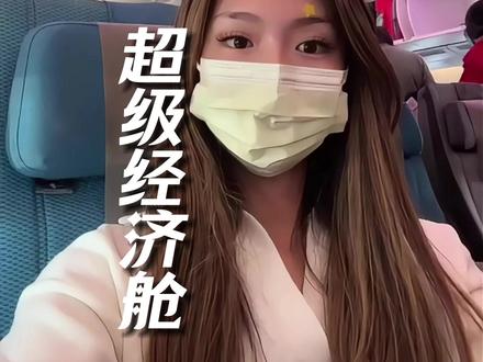 你做过最舒服的经济舱是哪个航空? 除了新加坡航空的经济舱,其他航空还是选择商务舱出行