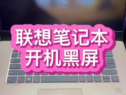 #笔记本维修 #联想小新 #华强北笔记本维修 联想笔记本屏幕黑屏了,粉丝很着急,拿上安排修好@抖音小助手