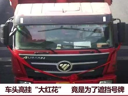 【车头高挂“大红花” 竟是为了遮挡号牌】购置新车后,有人会在车上“挂红”,系个红布条或红花,图个吉利。但最近,上海闵行警方在整治行动中先后查获了两辆货车,司机都是利用“挂红”来遮挡车牌,企图逃避交通违法抓拍。最终还是被民警抓个正着。