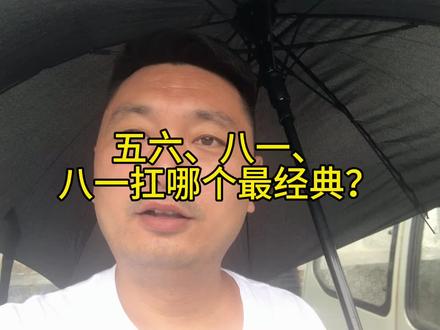 五六、八一、八一扛,哪个最经典?@DOU+小助手 #战友 #退伍 #优待证 #八一扛 #若有战召必回战必胜