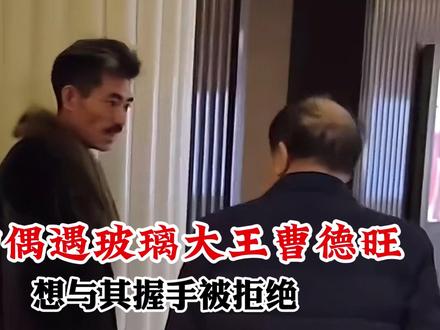 网红阿四偶遇玻璃大王曹德旺,想与其握手被拒绝!