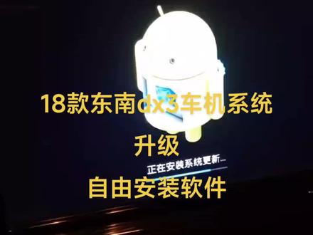 18款东南dx3车机系统升级 最新版升级。升级文件下载放到U盘,插到车上,在系统设置里找到升级点升级就行,整个过程都是自动完成的,大概两五六分钟,整个升级就可以完成,升完级以后可以自由的安装最新的高德地图,酷狗音乐啊,包括可以配合CarPlay的盒子实现carplay的效果。
#东南dx3升级系统#东南dx3中控系统升级#东南dx3升级安装软件