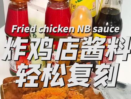 炸鸡店老板打死也不想告诉你的酱料调制配方来啰!#抖音美食创作人 #万能蘸料 #炸鸡