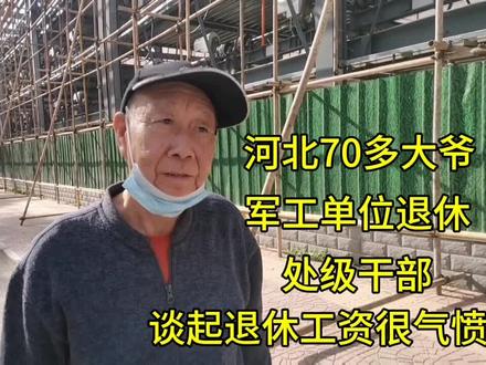 河北70多大爷,军工单位退休,处级干部,谈起退休工资很气愤!