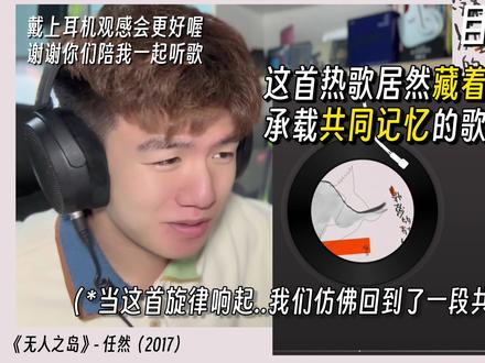 承载共同记忆的热歌藏着这么美的彩蛋?音乐人解析《无人之岛》 音乐制作人专业歌曲解析乐评Reaction|任然《无人之岛》@任然 #任然 #无人之岛 #如果云层是天空的一封信 #抖音音乐客厅 #我来开唱