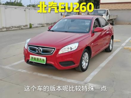 2016款北汽新能源EU260快换版#新能源汽车