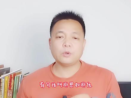 避恩如避仇!