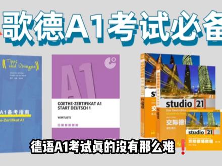 歌德A1德语考试|真没你想的那么难❗
今天给大家分享《歌德A1》考试必备资料❗有需要的友友们快快收藏8!
📖《歌德证书 备考指南》-“蓝皮书”
📖交际德语教程A1 最新版)〖全套〗
歌德学院都在用的教材❗(建议找老师带着学❗)
📖歌德学院官方德语A1词汇表
⚠️补充一下歌德学院官方德语的模拟题 需要打开网址在线做哦 https //www.goethe.de/ins/cn/zh/sta/pek/prf.html 希望能对大家🈶所帮助,也㊗️大家都能过过过!! #德语 #德语考试 #德语学习#歌德A1 #德语入门