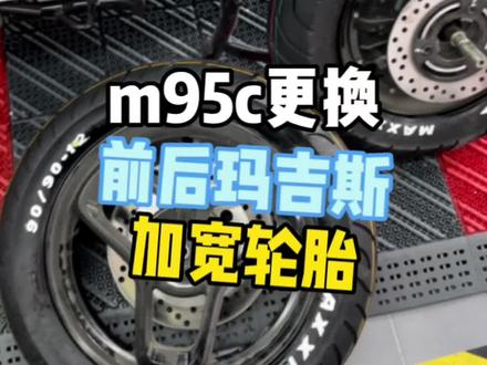 m95c更换前后玛吉斯轮胎 #玛吉斯6029 #九号m95c #加宽轮胎