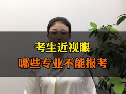 考生近视眼,哪些专业不能报考?张老师告诉你!#高考志愿填报