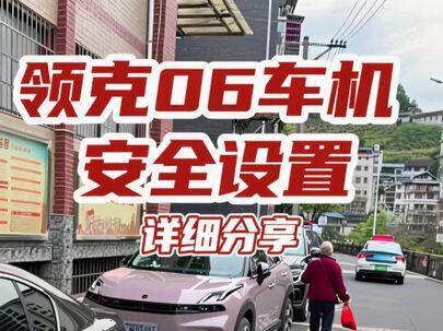 这几个设置领克06车友要多注意一下#领克06
