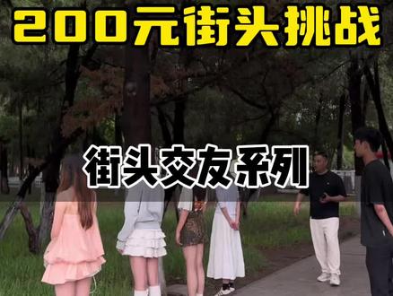 200元街头挑战之交友系列 #街拍#街头挑战#交友