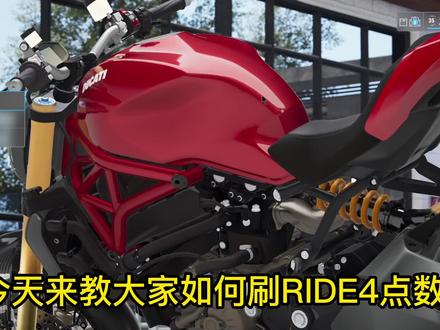 #ride4 CE刷点数,摆脱肝帝,成为尊贵的杜卡迪车主#游戏攻略 #游戏教学 @抖音小助手 #我要上热门 #机车