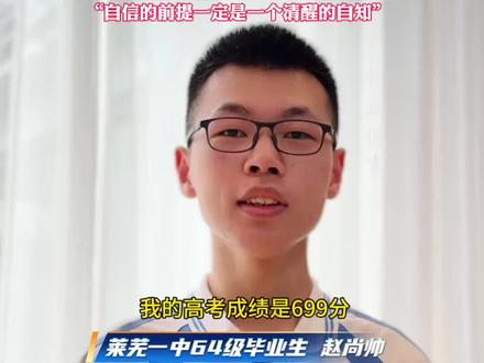 少时扎根,长久沉淀放平心态,稳步奔赴理想👍 #高考成绩 #莱芜一中 #学霸秘籍 #教育 #爱视莱芜