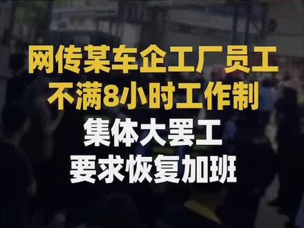 网传某车企工厂员工不满8小时工作制,集体大罢工,要求恢复加班