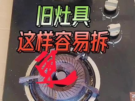#燃气灶具维修#拆燃气灶具小技巧#燃气灶维修