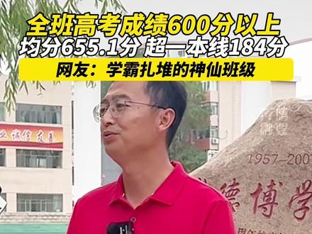 全班高考成绩600分以上 均分655.1分 超一本线184分 网友:学霸扎堆的神仙班级