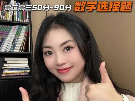 数学选择题 3个邪路方法 秒拿40分! #数学 #高中数学 #高考 #数学思维 #考试