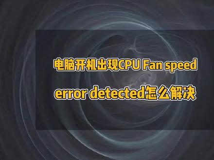 电脑开机出现CPU Fan speed error detected,按f1进入bios怎么办,禁用cpu风扇速度下限#电脑技巧 #电脑 #cpu风扇错误 #电脑维修 #修电脑