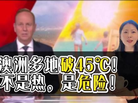 澳洲极端高温天气来袭#原创视频 #澳洲生活 #陪读妈妈#澳大利亚高温#预警