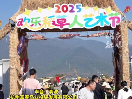 在马术乐园邂逅各种卡通人物,桐庐多巴胺稻草人艺术节也太好玩了——“周末两日客流达到15000人次!”