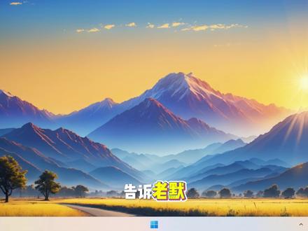 Win11工作站版重装,电脑性能拉满 #电脑系统重装 #电脑小知识 #无U盘装系统
