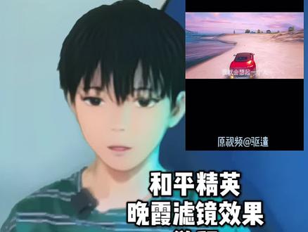 你们要的晚霞滤镜教程#和平精英 #轻而易剪 @剪映