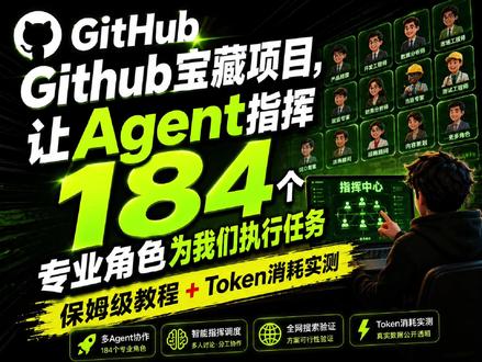 Github宝藏级项目Agency-agents保姆级教程 Github宝藏级项目,我让我的Hermes用deepseek-v4-pro指挥184个转专业角色,帮我完成各种长任务,token消耗实测#github优质项目 #agencyagent #Hermes #openclaw #ai工具