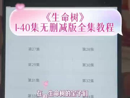 墀垩头星兆宙盾凋宕潭营宥圜 《生命树》超前点播观看1-40全集观看方法 ,失踪多年的多杰回来啦 #生命树 #生命树全集 #胡歌 #杨紫 #生命树大结局