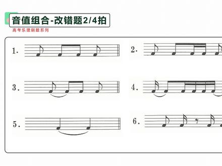 高考乐理:音值组合法5,改错题42拍。#乐理