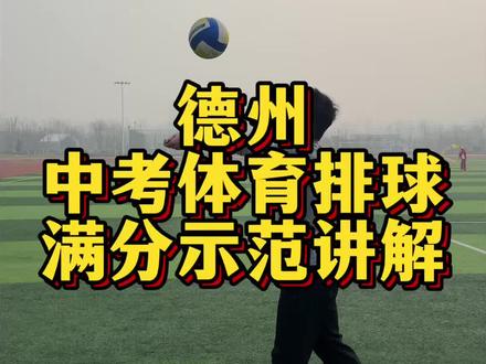德州中考体育排球满分示范➕讲解 #德州#中考体育 #排球 #体育中考