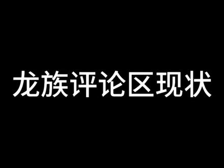 龙族评论区现状#龙族#作家江南 #小说#杨治