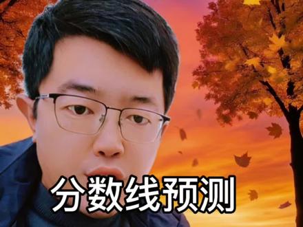 山东春考本专科分数线的预测!太搞心态了!有些时候知道答案后,一下子就丧失了初生牛犊不怕虎的那股劲!现在要做的就是安心备考!好好冲刺!#山东春考 #春季高考 #职教高考 #山东春考志愿填报 #山东单招