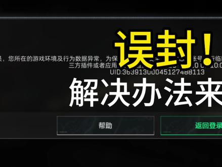 误封!解决方案来了!#三角洲误封 #三角洲行动