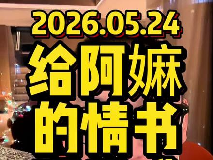 给阿嫲的情书,我一点儿没哭。#脚本 #刘达说 #一切本来如此