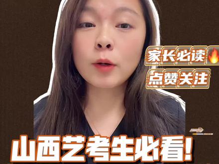 山西艺考生必看!2026统考成绩复核攻略,时间+渠道别搞错!#山西艺考复核 #2026山西艺考#山西升学 #艺考生 #热点