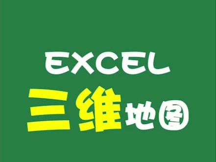 教你一分钟做Excel三维地图#excel #地图 #工作@抖音小助手
