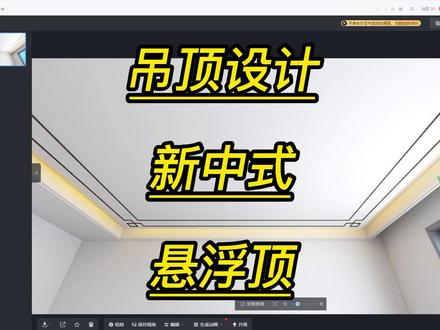 酷家乐新中式吊顶如何做悬浮顶酷家乐培训学习机构 #室内设计 #设计方案 #3d效果图 #蜂窝板吊顶 #设计 #酷家乐培训机构 #室内设计师培训 #设计师培训学习 #吊顶造型 #室内设计装修