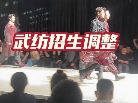 武汉纺织大学 招生调整