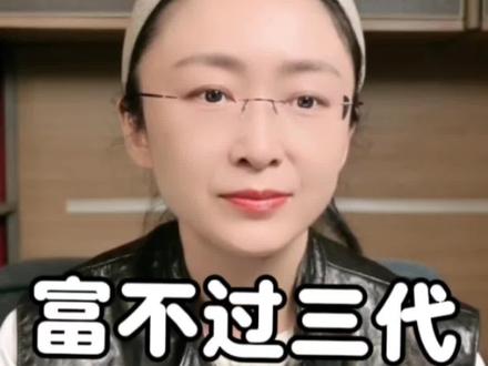 #热门 #富不过三代 #吃瓜蒙主 富不过三代!