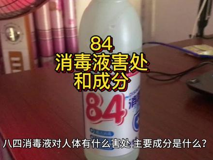 84消毒液成分和人体反应