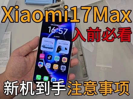 新机入手第一件事!小米17max避免踩坑!入前必看! #小米 #小米17max #小米18 #钢化膜 #数码科技