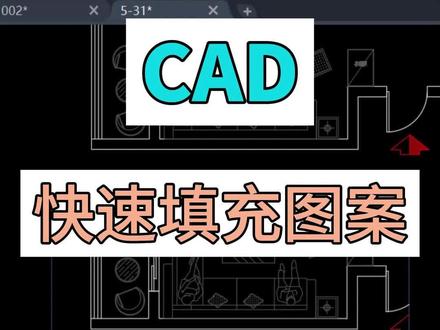 在cad中如何对画好的图形快速填充图案,快速填充图案的方法与命令。#cad #cad教程 #cad零基础 #cad画图 #cad技巧