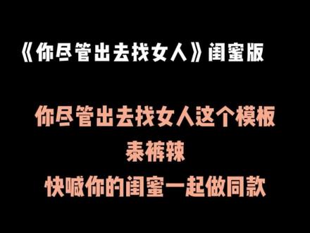 你尽管出去找女人闺蜜2人版·比我们骚 算我输|文字可改,点击图像可移动调整大小|导入一张头像照片即可一键抠头双人搞笑表情包智能换头抠像模板#主打的就是一个真实 #艾特你的姐妹 #艾特你的闺蜜 #哈哈哈娱乐一下😂😂😂 #闺蜜在一起的样子