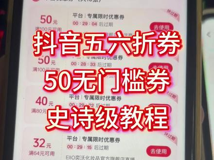 抖音无门槛优惠券,抖音50优惠券领取攻略来啦,抖音平台购物券,抖音100-50平台券,抖音五折券,抖音六折券,抖音大额券#抖音平台五折券 #抖音五折券 #抖音商城 #抖音六折券 #年货节