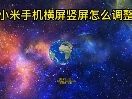 小米手机横屏竖屏怎么调整 #小米手机横屏竖屏怎么调整