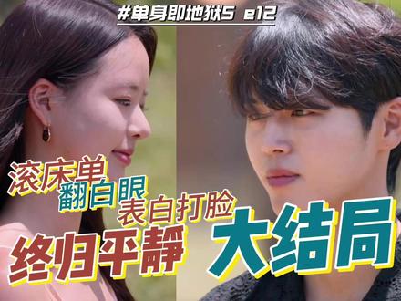 单身5大结局,滚床单、翻白眼、表白打脸终归平静 #单身即地狱 #单身即地狱第五季 #单身即地狱大结局 #单身即地狱观后感 #韩综