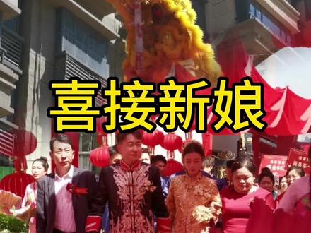 喜迎新娘,祝@英俊暴.👏 和@狗宁 新婚快乐#婚礼现场 #幸福瞬间 #网红